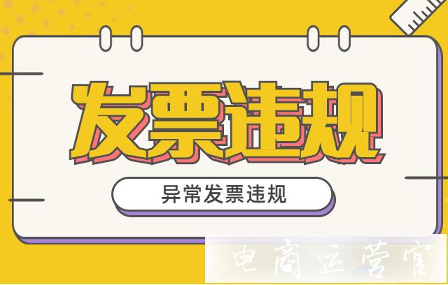 異常發(fā)票是什么?如何避開異常發(fā)票違規(guī)[拼多多]